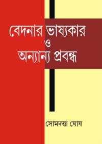 BEDONAR BHASYAKAR O ANNANYA PRABANDHA